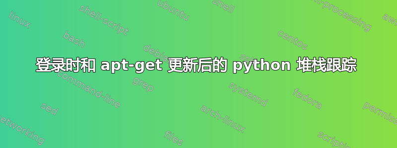 登录时和 apt-get 更新后的 python 堆栈跟踪