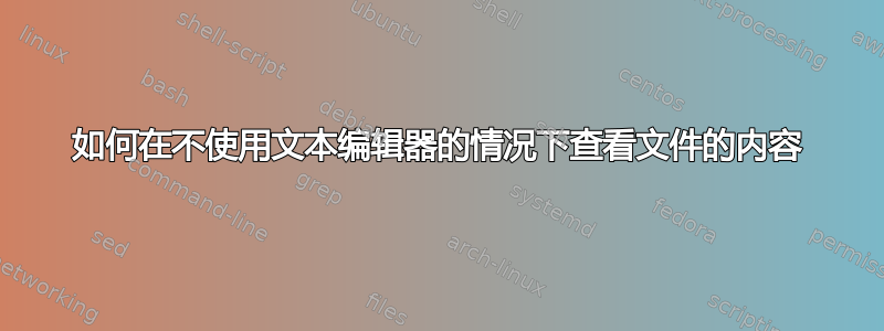 如何在不使用文本编辑器的情况下查看文件的内容