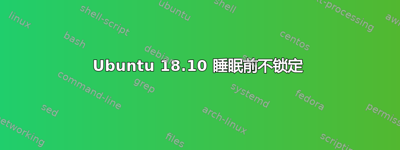 Ubuntu 18.10 睡眠前不锁定