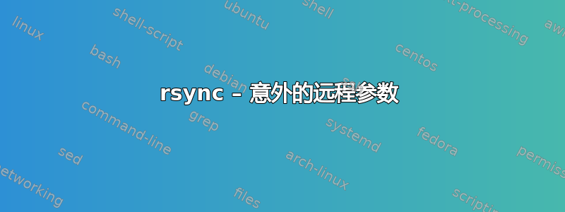 rsync – 意外的远程参数