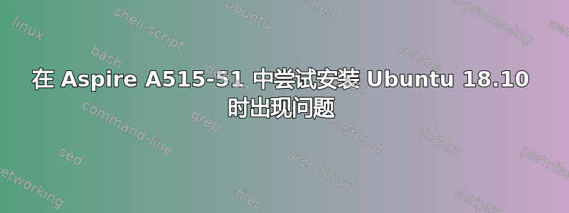 在 Aspire A515-51 中尝试安装 Ubuntu 18.10 时出现问题