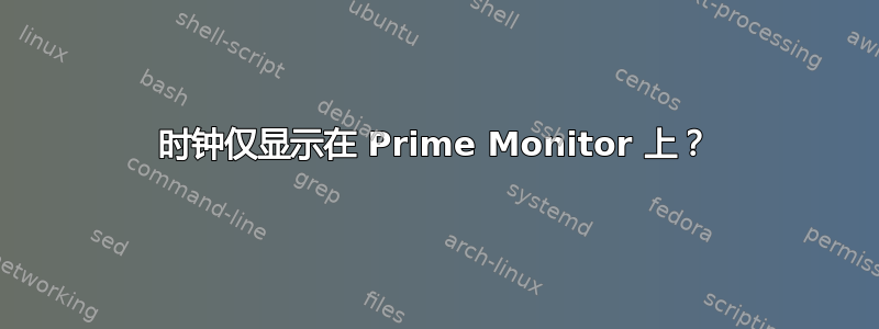 时钟仅显示在 Prime Monitor 上？