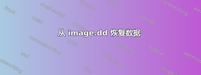 从 image.dd 恢复数据