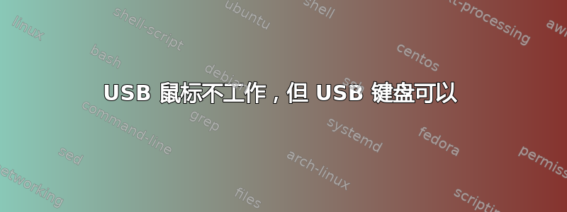 USB 鼠标不工作，但 USB 键盘可以