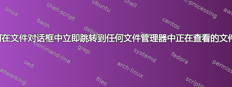 如何在文件对话框中立即跳转到任何文件管理器中正在查看的文件夹