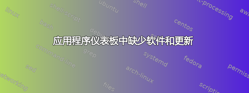 应用程序仪表板中缺少软件和更新