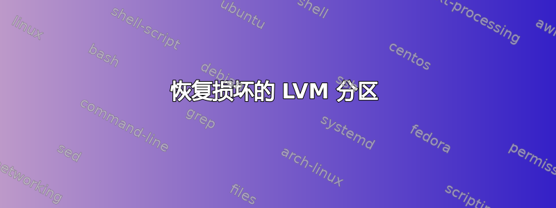 恢复损坏的 LVM 分区