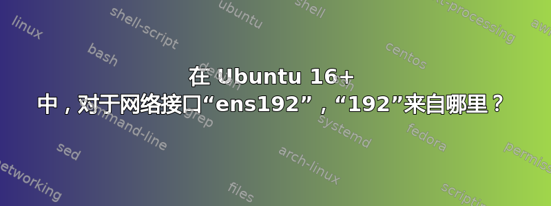 在 Ubuntu 16+ 中，对于网络接口“ens192”，“192”来自哪里？