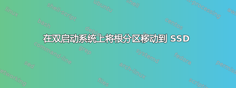 在双启动系统上将根分区移动到 SSD