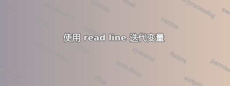 使用 read line 迭代变量