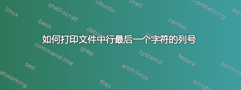 如何打印文件中行最后一个字符的列号