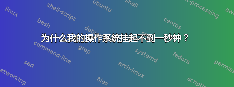 为什么我的操作系统挂起不到一秒钟？