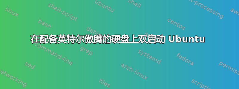 在配备英特尔傲腾的硬盘上双启动 Ubuntu