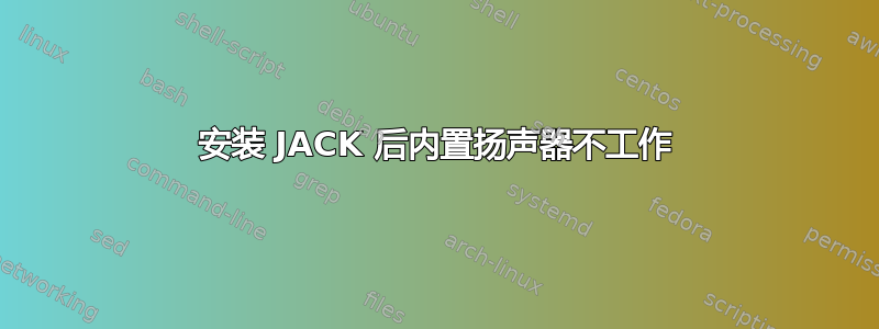 安装 JACK 后内置扬声器不工作