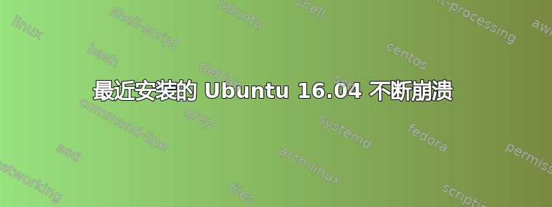 最近安装的 Ubuntu 16.04 不断崩溃