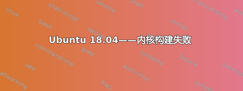 Ubuntu 18.04——内核构建失败