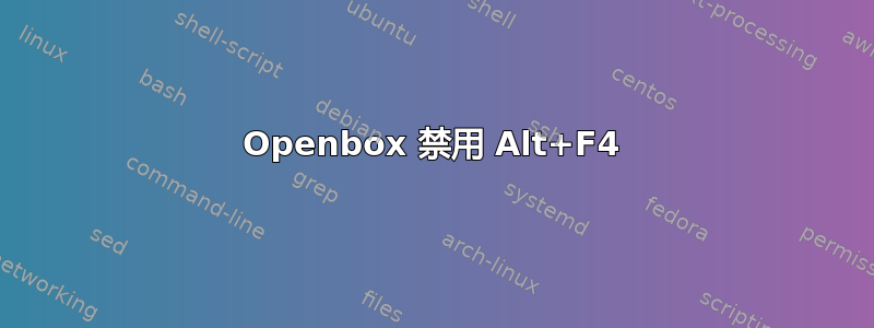 Openbox 禁用 Alt+F4