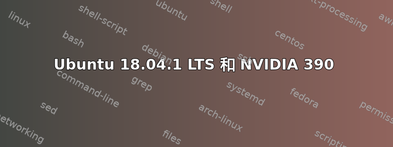 Ubuntu 18.04.1 LTS 和 NVIDIA 390