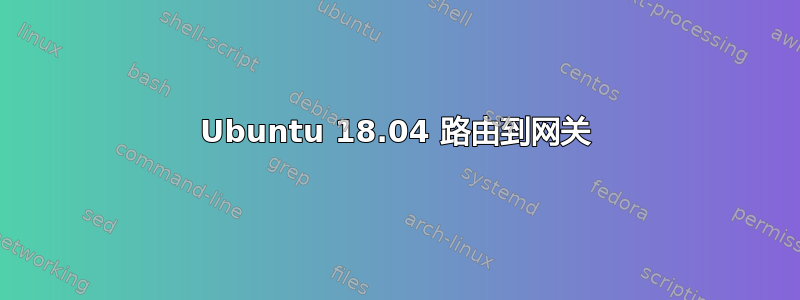 Ubuntu 18.04 路由到网关