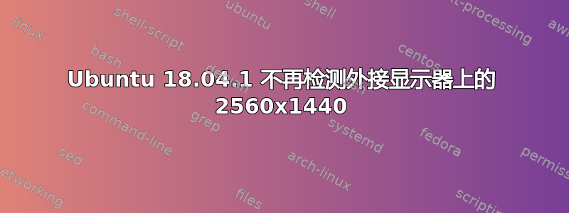 Ubuntu 18.04.1 不再检测外接显示器上的 2560x1440