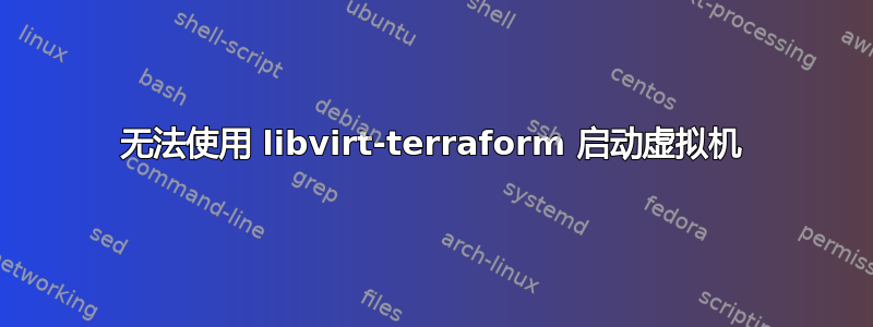 无法使用 libvirt-terraform 启动虚拟机