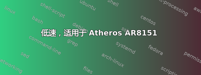 低速，适用于 Atheros AR8151