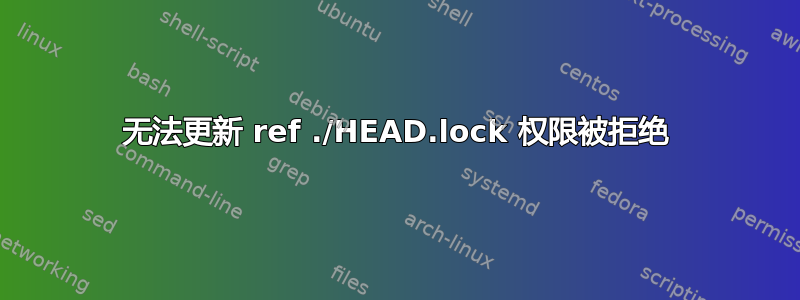 无法更新 ref ./HEAD.lock 权限被拒绝