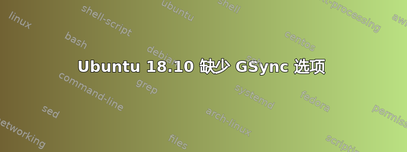 Ubuntu 18.10 缺少 GSync 选项