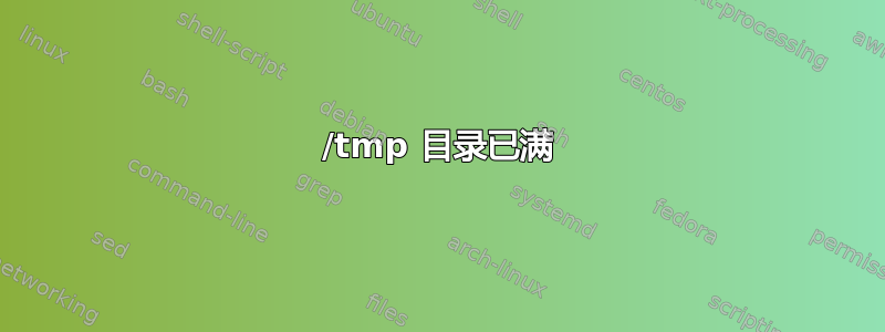 /tmp 目录已满