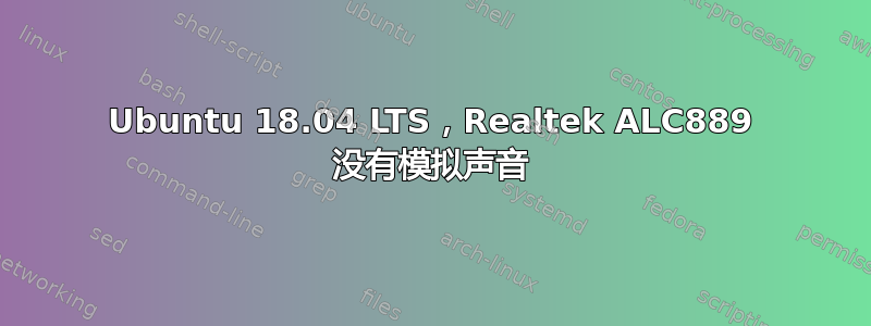 Ubuntu 18.04 LTS，Realtek ALC889 没有模拟声音