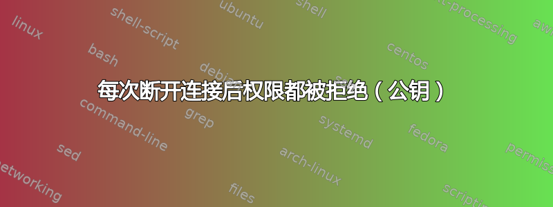 每次断开连接后权限都被拒绝（公钥）