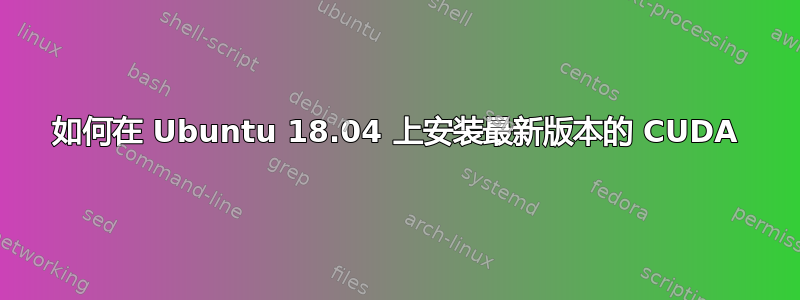 如何在 Ubuntu 18.04 上安装最新版本的 CUDA