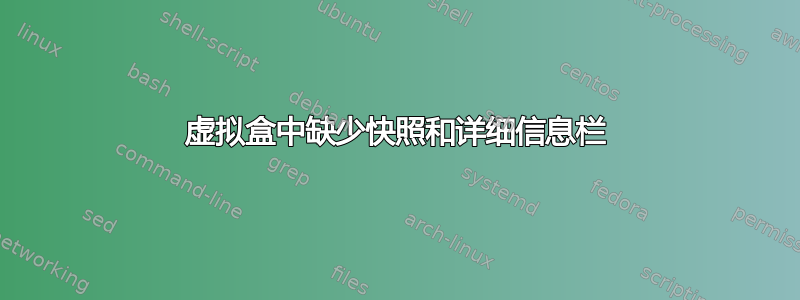 虚拟盒中缺少快照和详细信息栏