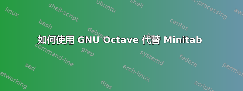 如何使用 GNU Octave 代替 Minitab