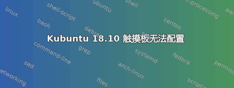 Kubuntu 18.10 触摸板无法配置