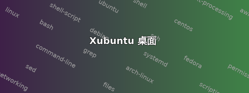 Xubuntu 桌面