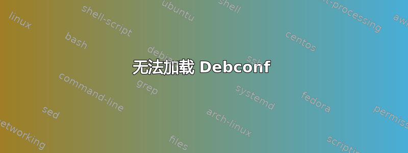 无法加载 Debconf