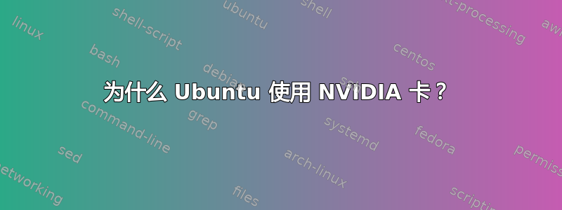 为什么 Ubuntu 使用 NVIDIA 卡？