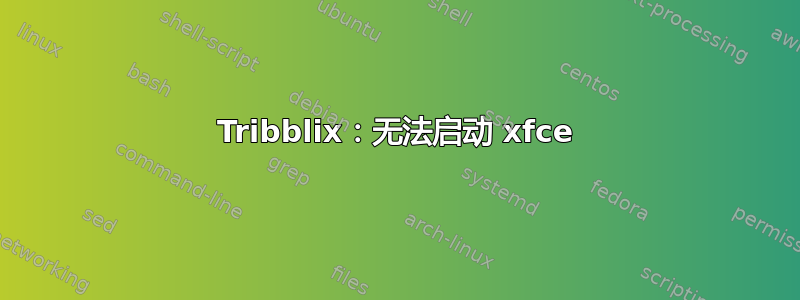 Tribblix：无法启动 xfce