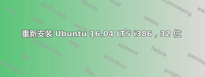 重新安装 Ubuntu 16.04 LTS i386，32 位