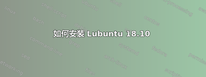 如何安装 Lubuntu 18.10