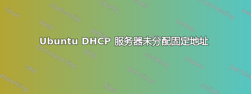 Ubuntu DHCP 服务器未分配固定地址