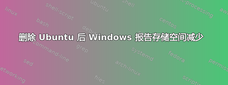 删除 Ubuntu 后 Windows 报告存储空间减少 