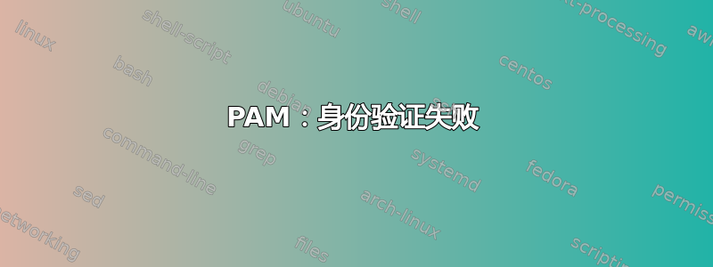 PAM：身份验证失败