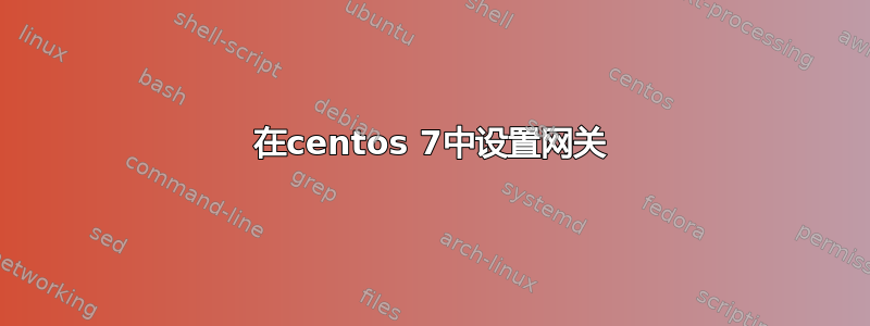 在centos 7中设置网关