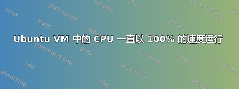 Ubuntu VM 中的 CPU 一直以 100% 的速度运行