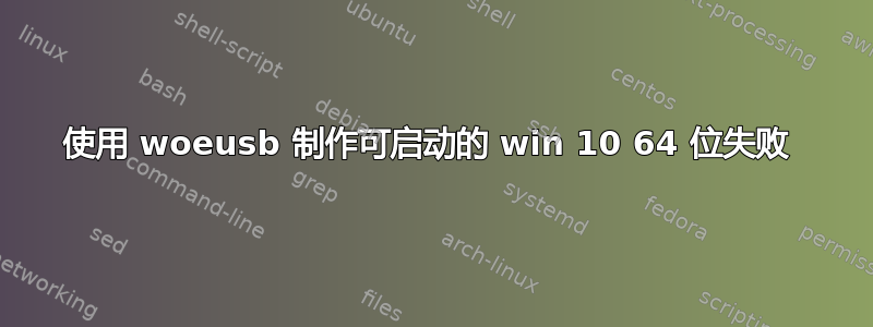 使用 woeusb 制作可启动的 win 10 64 位失败 