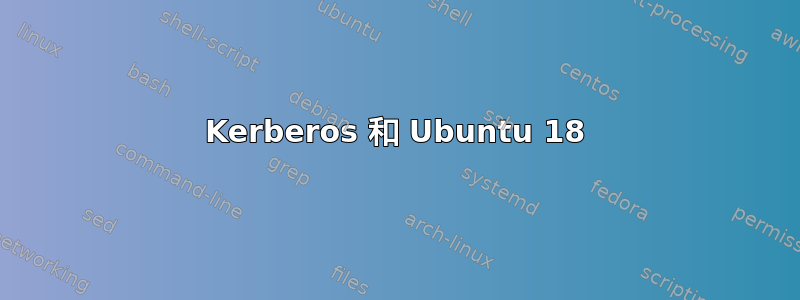 Kerberos 和 Ubuntu 18