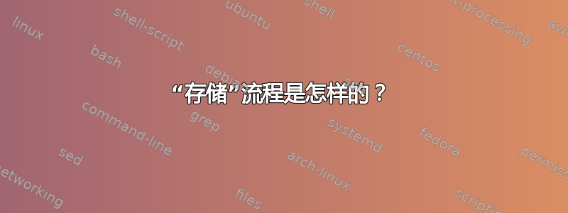 “存储”流程是怎样的？