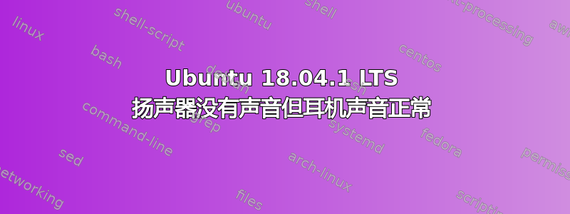 Ubuntu 18.04.1 LTS 扬声器没有声音但耳机声音正常